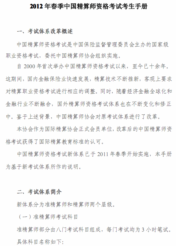 2012年春季中國精算師資格考試考生手冊