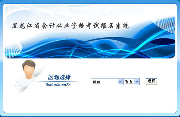 哈中、省直2015年第三批會計從業考試報名入口