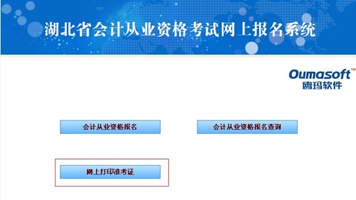湖北會計從業資格考試準考證打印入口