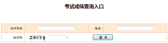 2017年安全工程師成績查詢入口