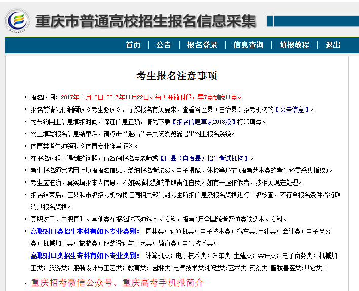 重慶高考報名入口;重慶高考報名;2018重慶高考;重慶高考報名流程;重慶高考報名注意事項;