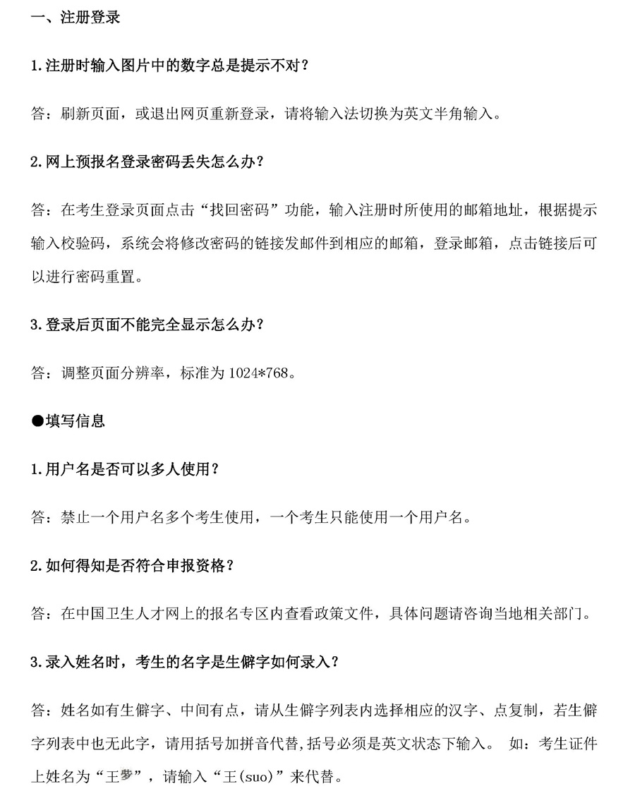 2018年衛(wèi)生資格考試報名常見問題及解答