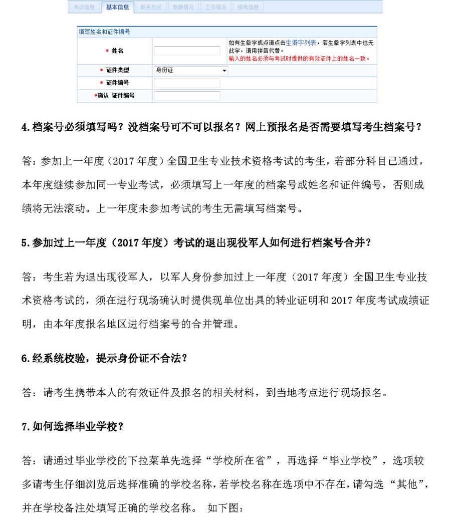 2018年衛(wèi)生資格考試報名常見問題及解答