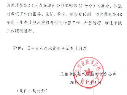 2018年度衛(wèi)生專業(yè)技術(shù)資格考試有關(guān)問題的通知-衛(wèi)考辦發(fā)[2018]1號