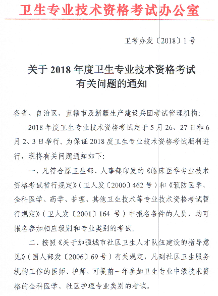 2018年度衛(wèi)生專業(yè)技術(shù)資格考試有關(guān)問題的通知-衛(wèi)考辦發(fā)[2018]1號
