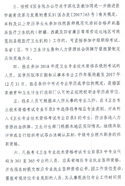 2018年度衛(wèi)生專業(yè)技術(shù)資格考試有關(guān)問題的通知-衛(wèi)考辦發(fā)[2018]1號