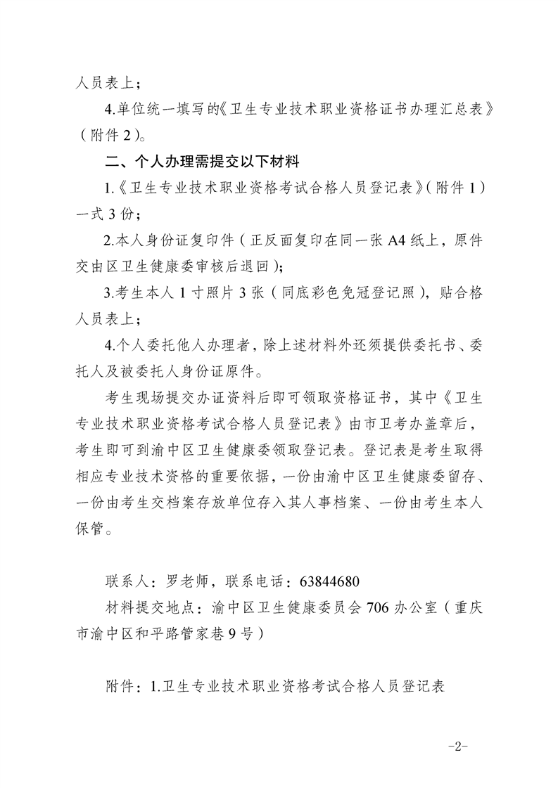 重慶渝中區2019年度衛生專業技術資格證書辦理通知