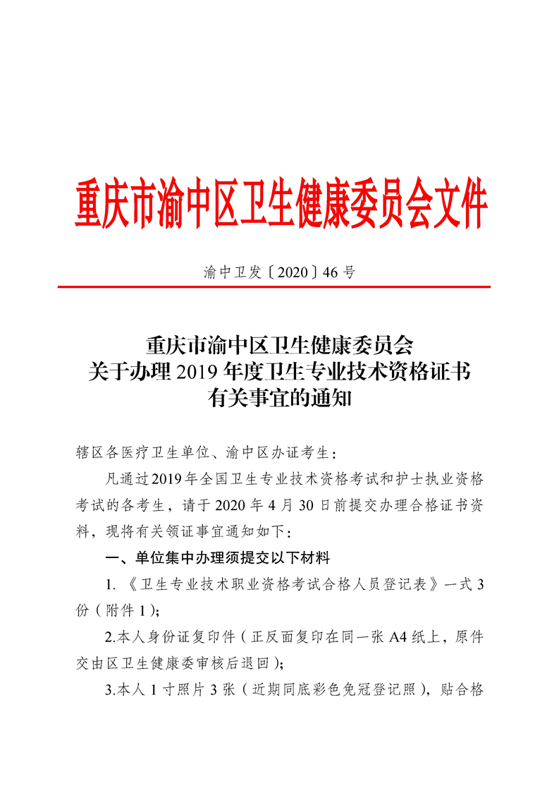 重慶渝中區2019年度衛生專業技術資格證書辦理通知