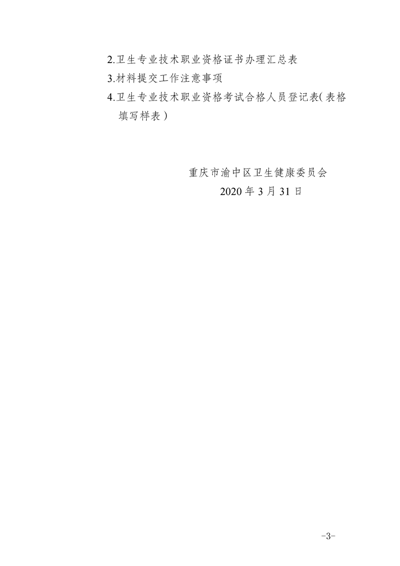 重慶渝中區2019年度衛生專業技術資格證書辦理通知