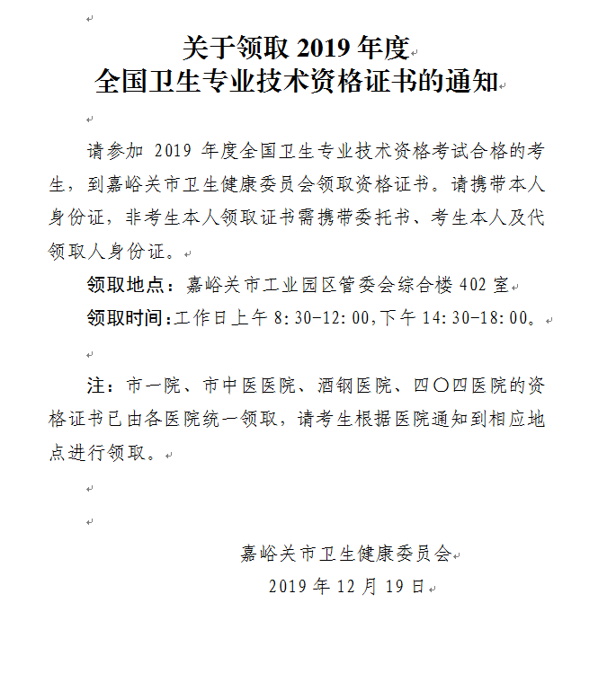 嘉峪關市2019年衛生專業技術資格證書領取通知
