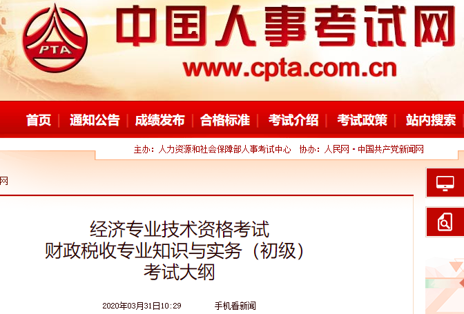 2020年初級經濟師《財政稅收》考試大綱發布