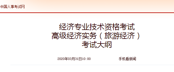 2020年高級經濟師《旅游經濟》考試大綱公布