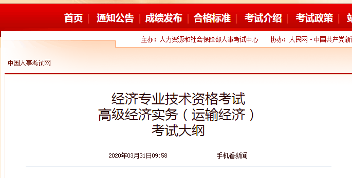 2020年高級(jí)經(jīng)濟(jì)師《運(yùn)輸經(jīng)濟(jì)》考試大綱公布