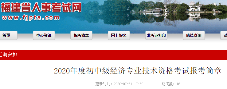 福建省人事考試網(wǎng)發(fā)布:2020年度初級(jí)經(jīng)濟(jì)師考試報(bào)考簡(jiǎn)章(8月3日至8月16日)