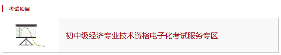 中國人事考試網開通2020年中級經濟師考試模擬作答系統