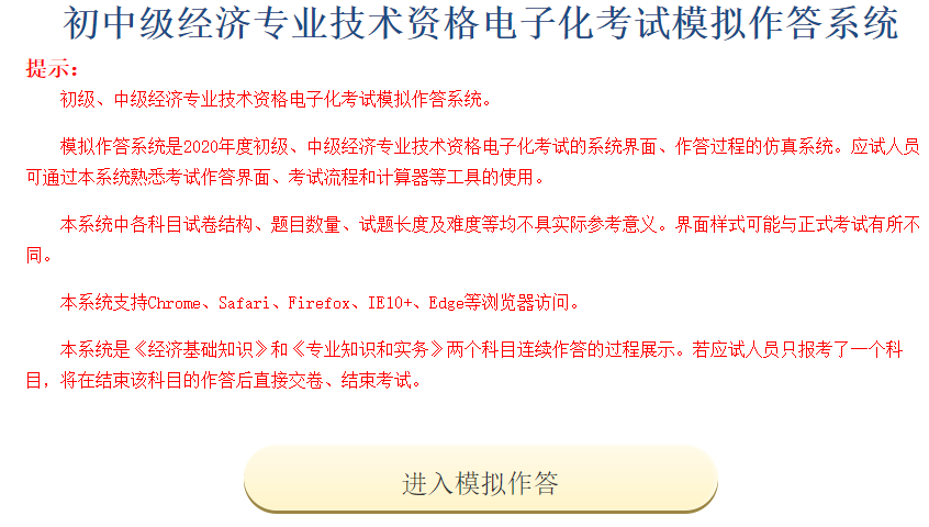 中國人事考試網開通2020年中級經濟師考試模擬作答系統
