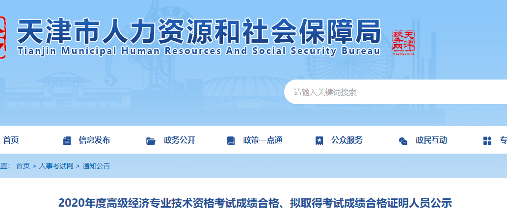 2020年天津高級經(jīng)濟師擬取得考試成績合格證明人員公示