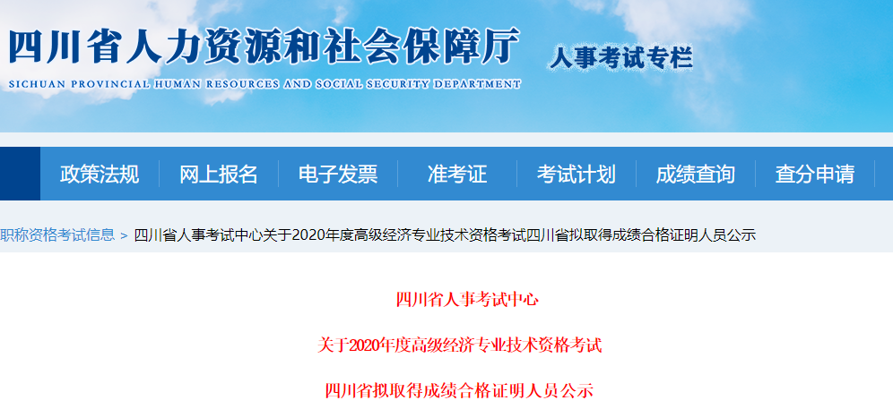 2020年四川省高級經濟師擬取得成績合格證明人員公示